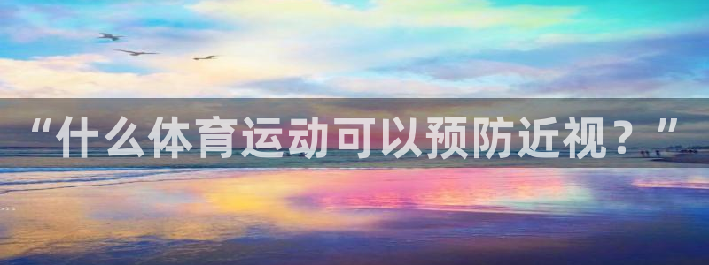 杏悦2体育2官网入口